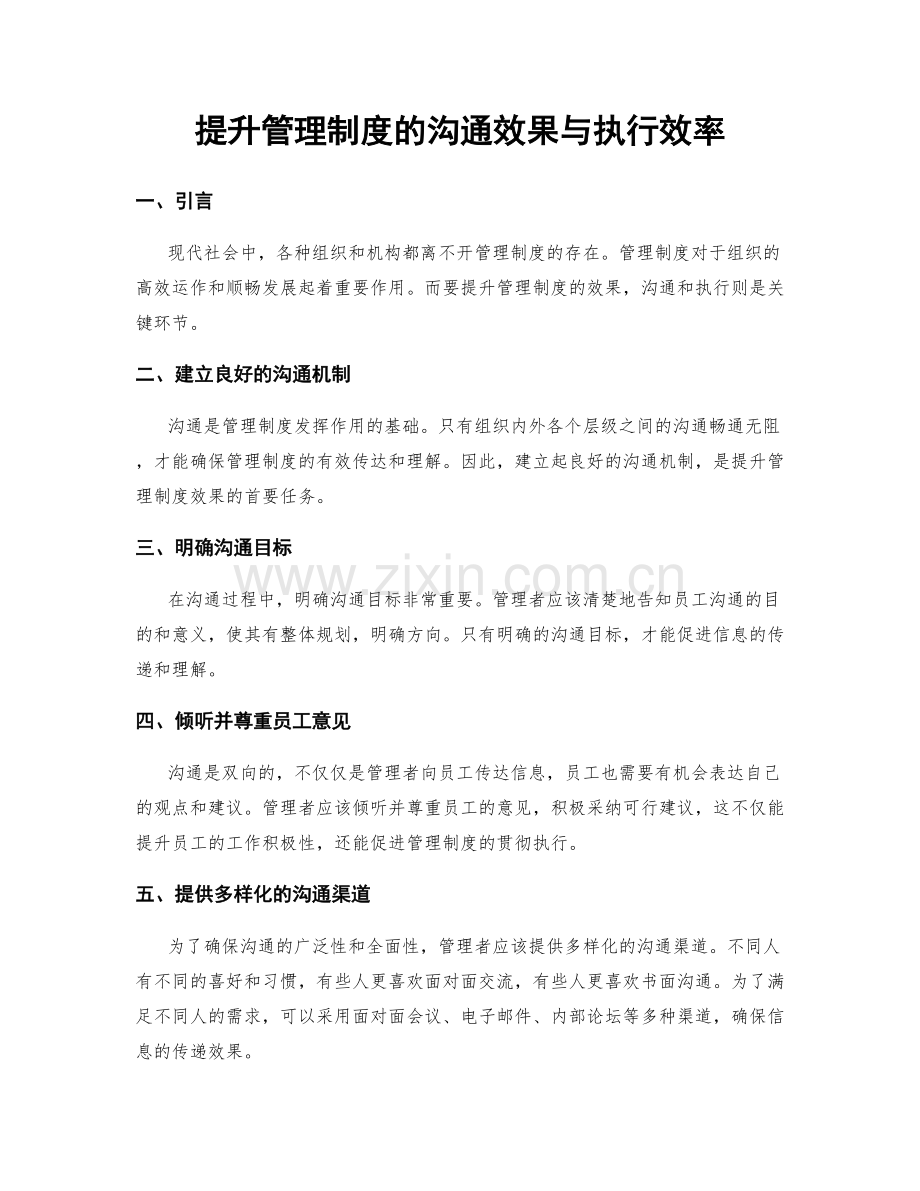 提升管理制度的沟通效果与执行效率.docx_第1页