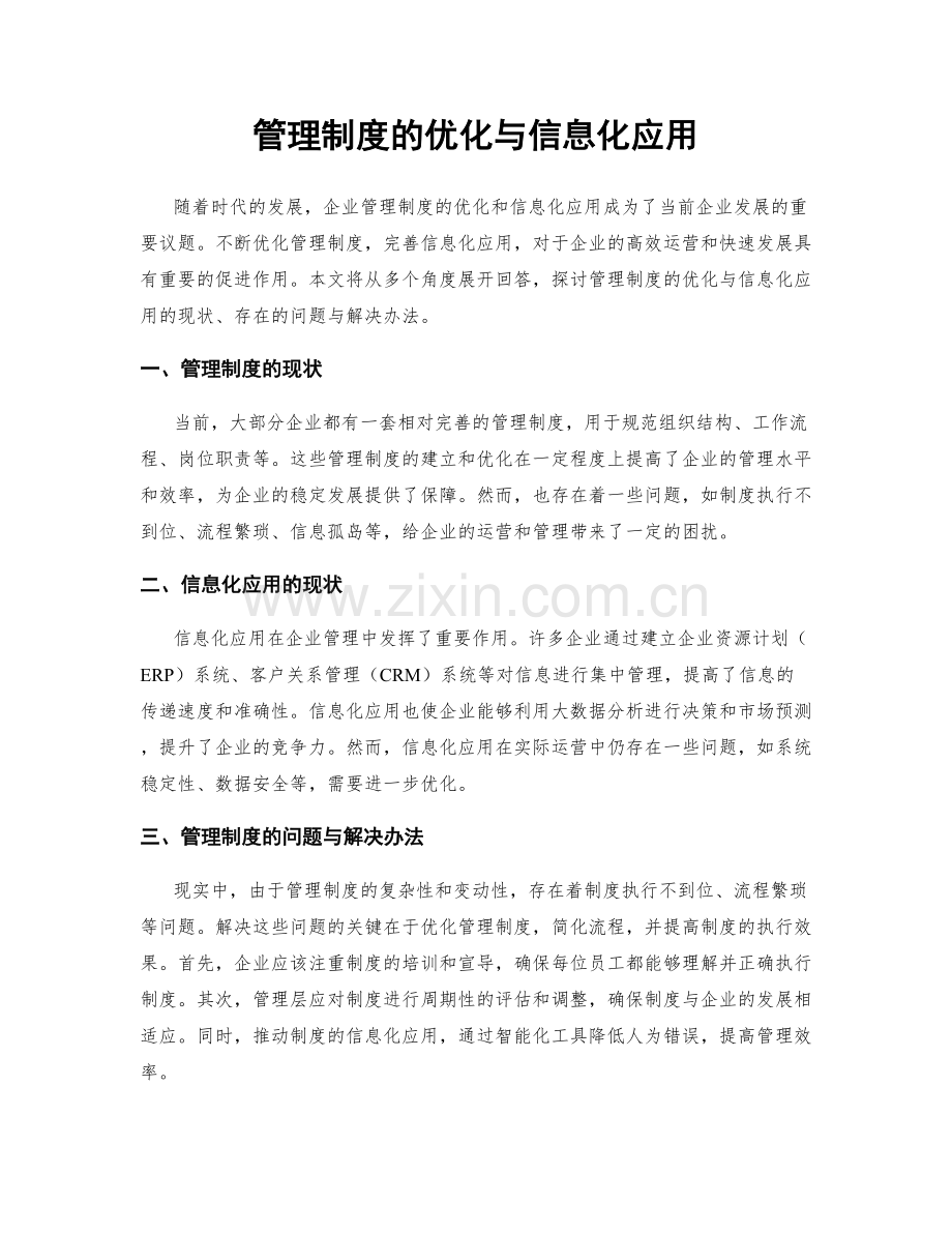 管理制度的优化与信息化应用.docx_第1页