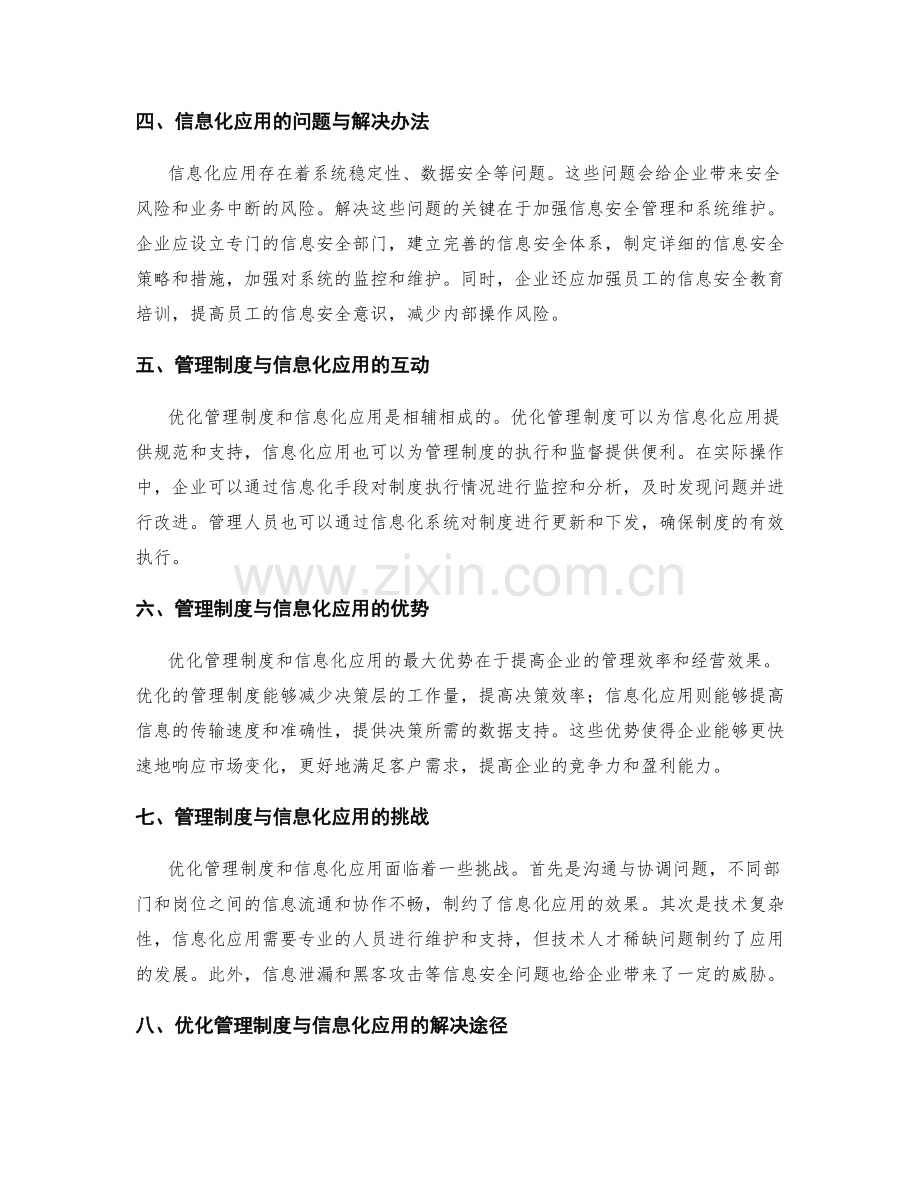 管理制度的优化与信息化应用.docx_第2页