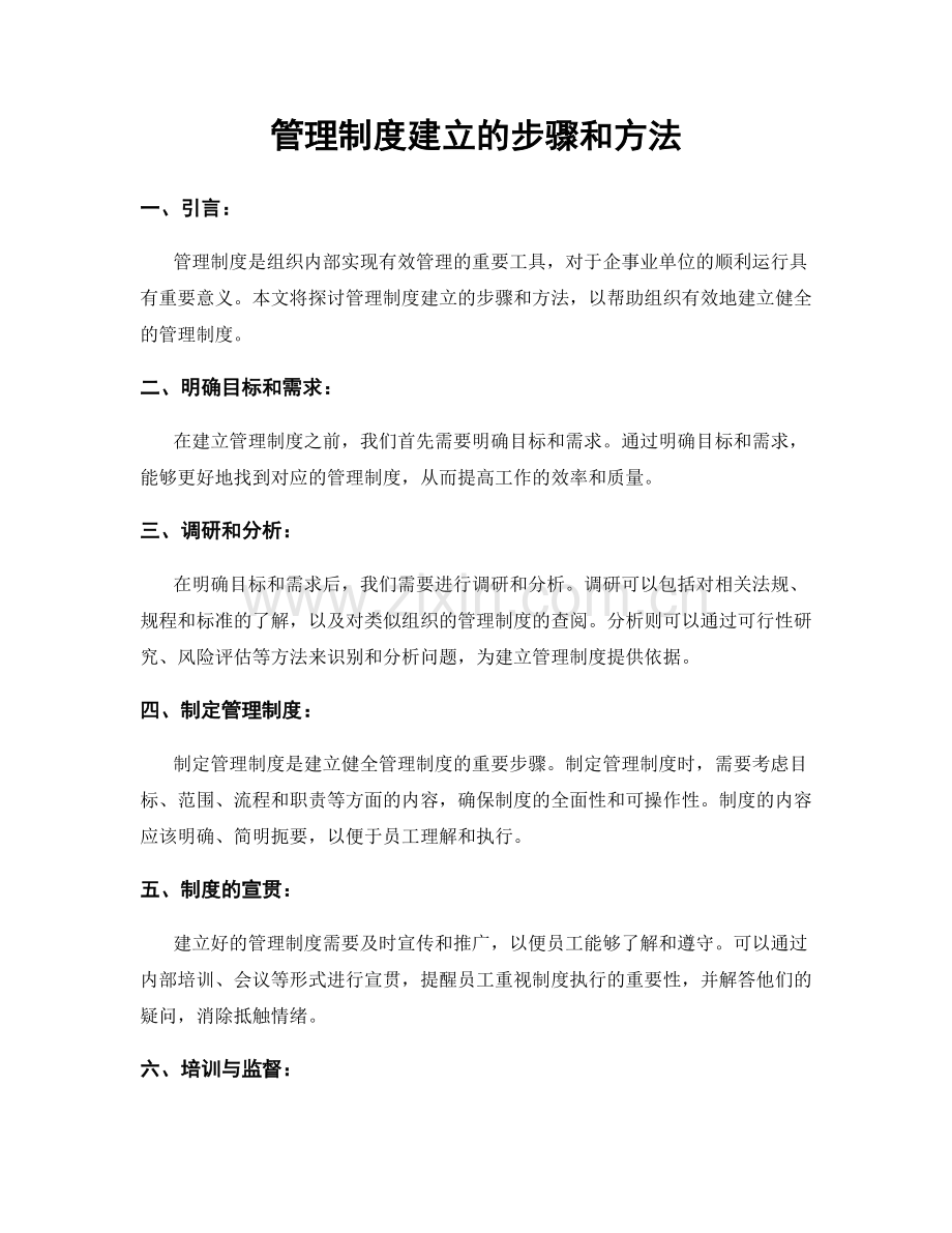 管理制度建立的步骤和方法.docx_第1页