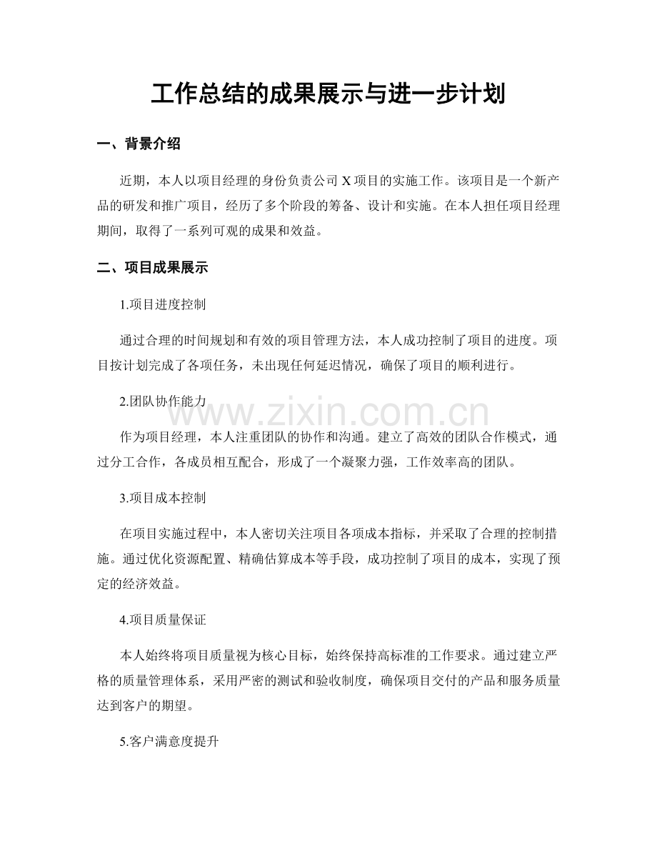 工作总结的成果展示与进一步计划.docx_第1页