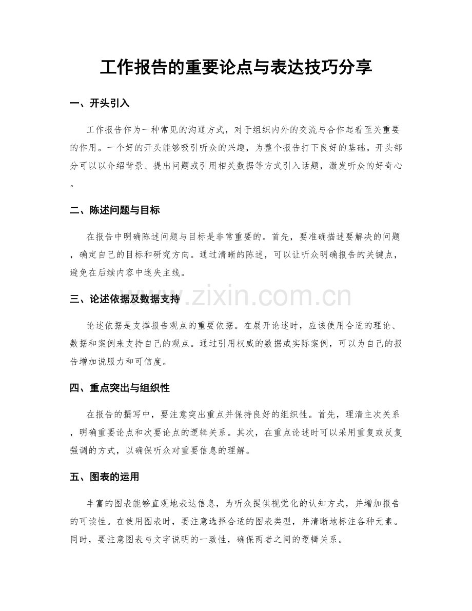 工作报告的重要论点与表达技巧分享.docx_第1页