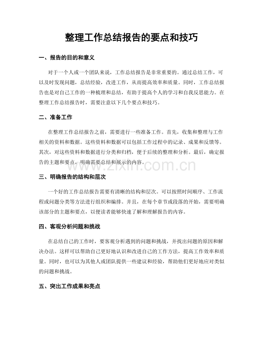 整理工作总结报告的要点和技巧.docx_第1页