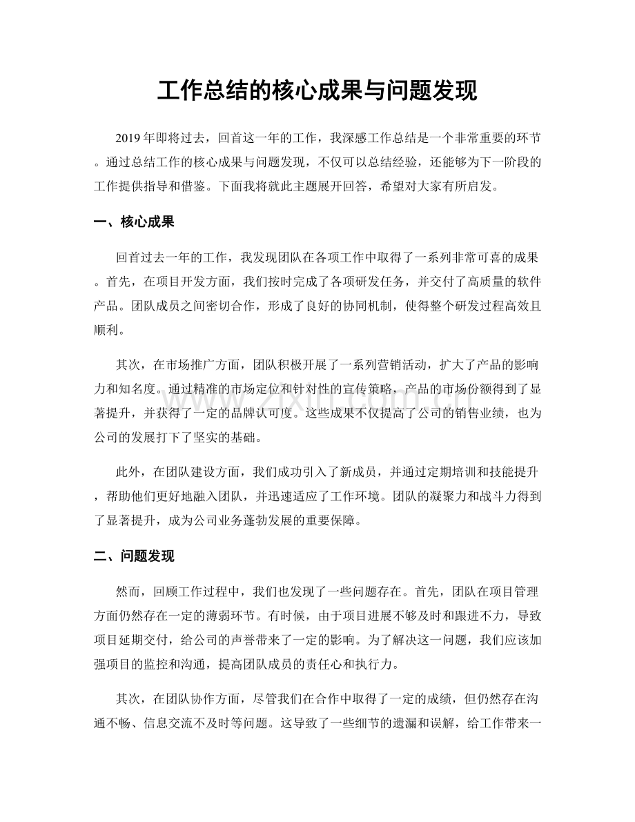 工作总结的核心成果与问题发现.docx_第1页