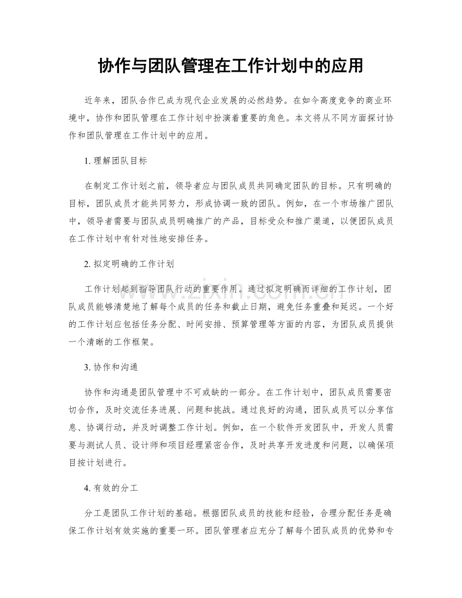 协作与团队管理在工作计划中的应用.docx_第1页