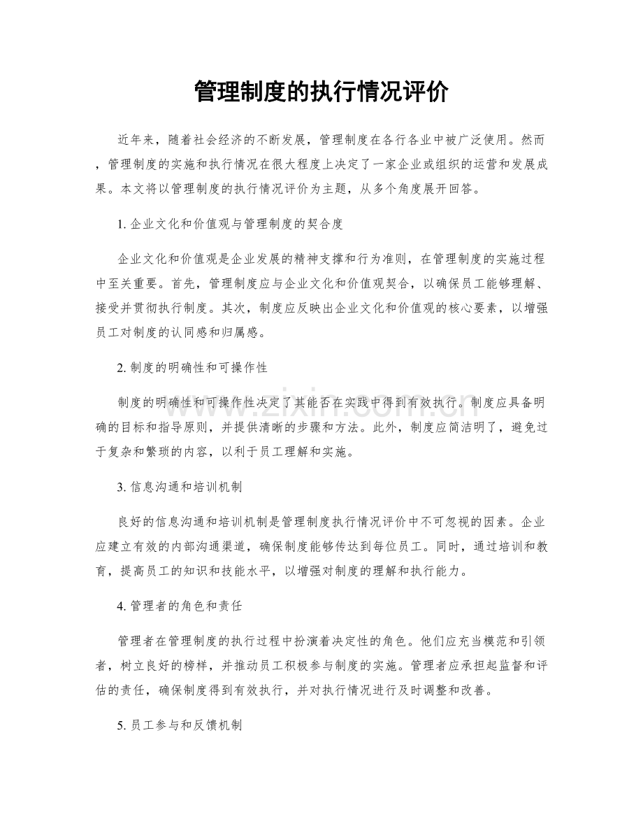 管理制度的执行情况评价.docx_第1页