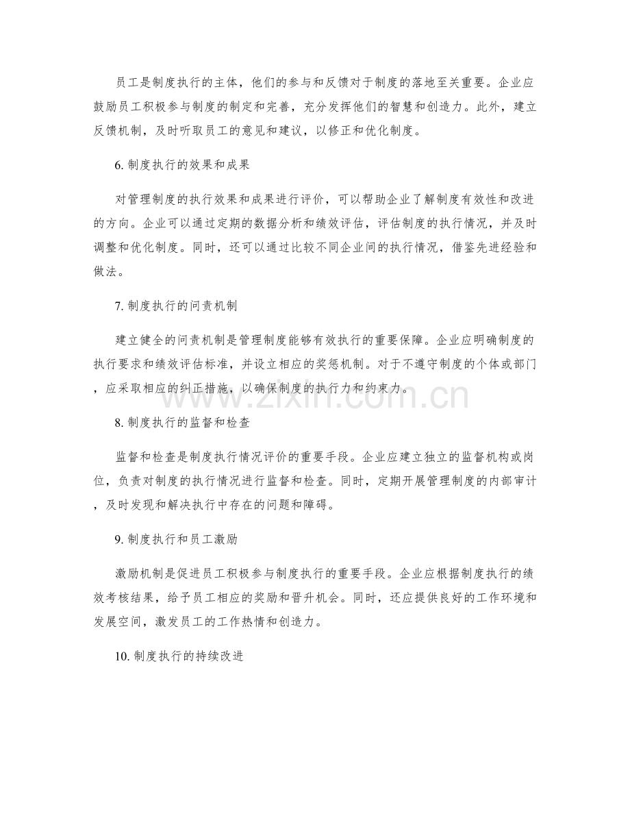 管理制度的执行情况评价.docx_第2页