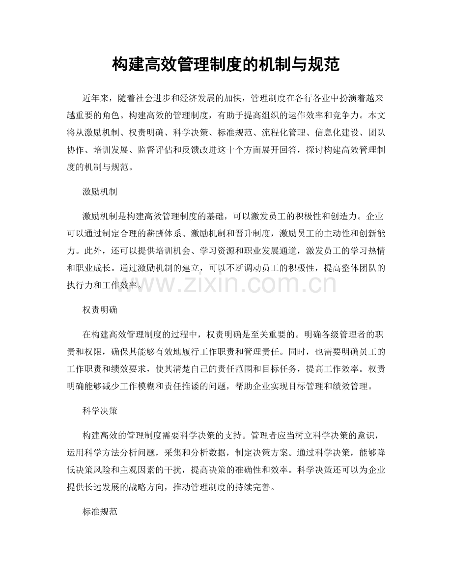 构建高效管理制度的机制与规范.docx_第1页