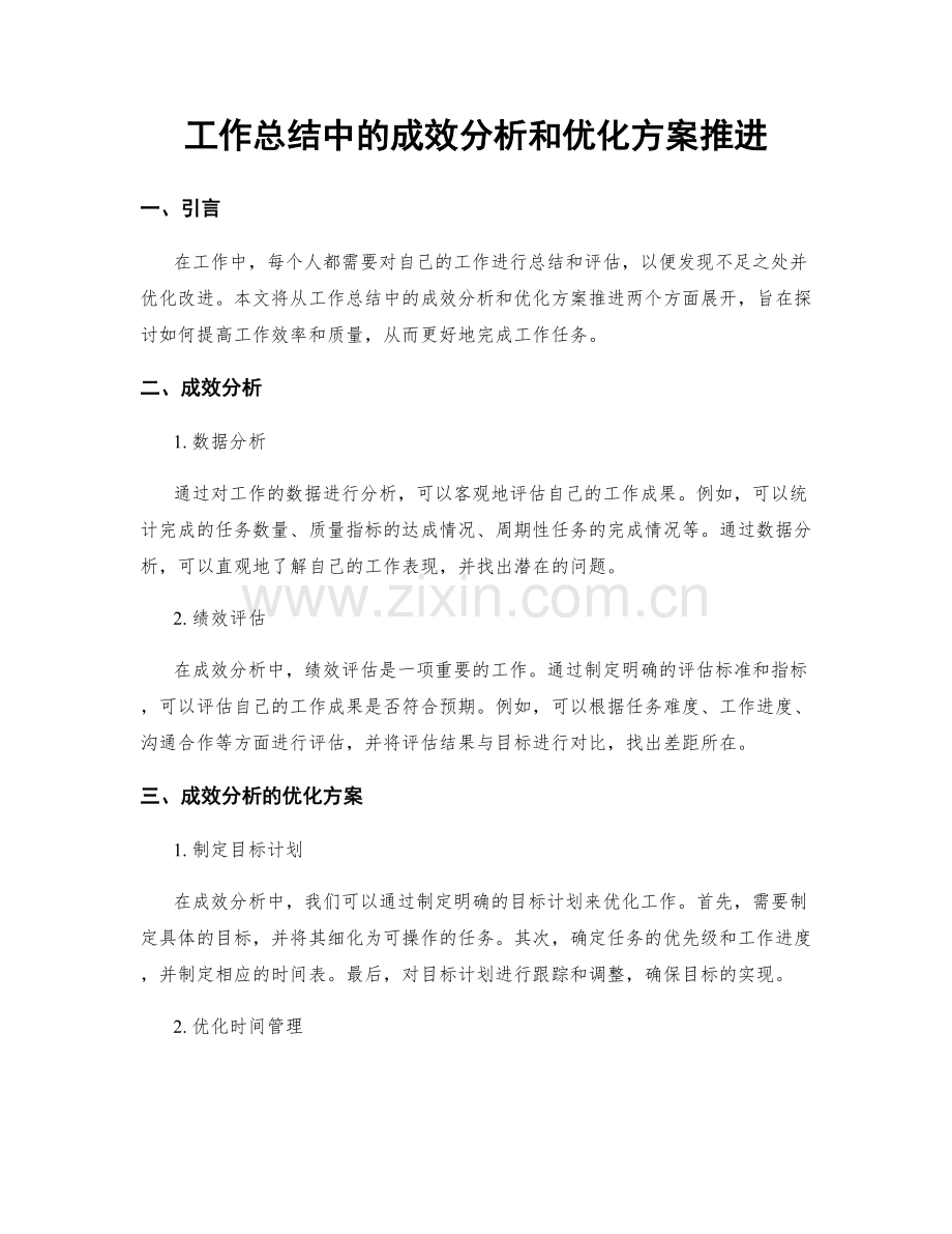 工作总结中的成效分析和优化方案推进.docx_第1页