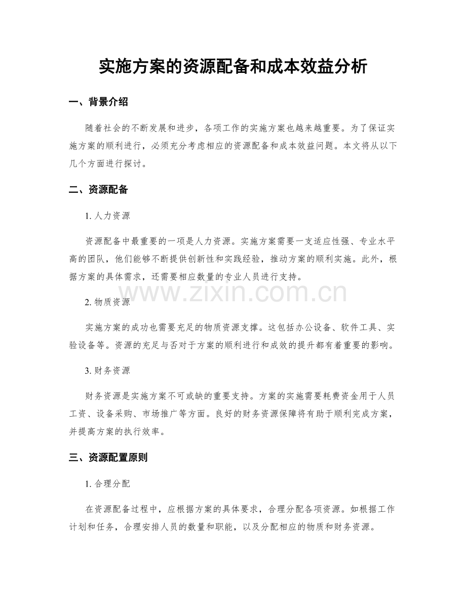 实施方案的资源配备和成本效益分析.docx_第1页