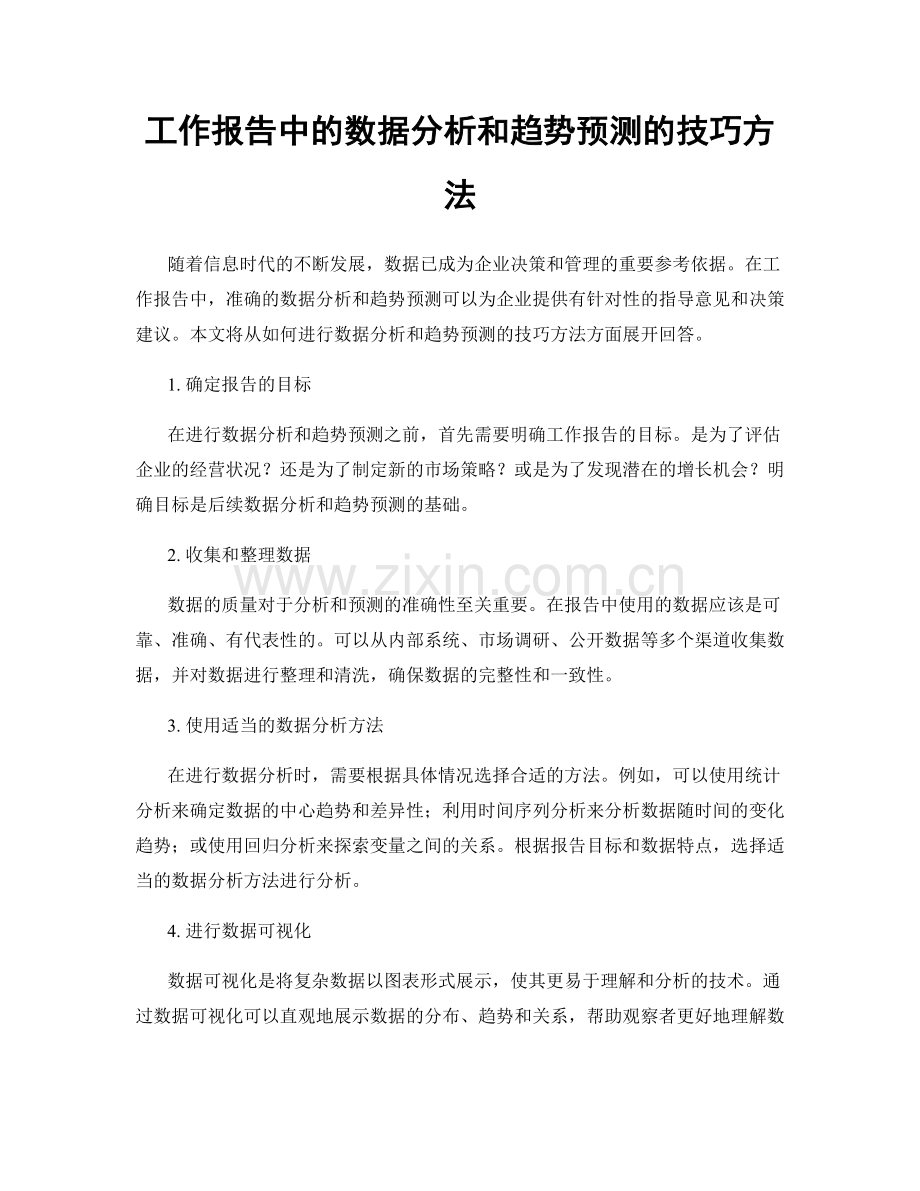 工作报告中的数据分析和趋势预测的技巧方法.docx_第1页