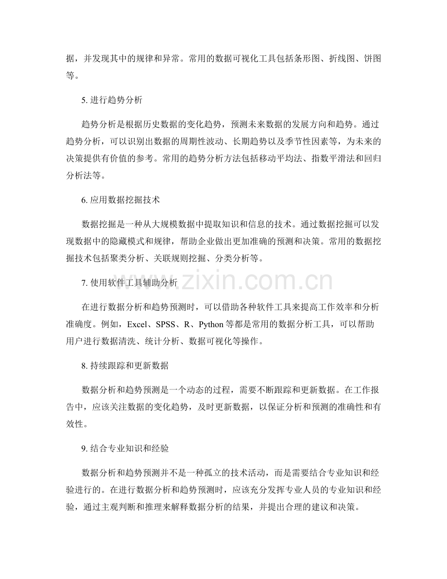 工作报告中的数据分析和趋势预测的技巧方法.docx_第2页