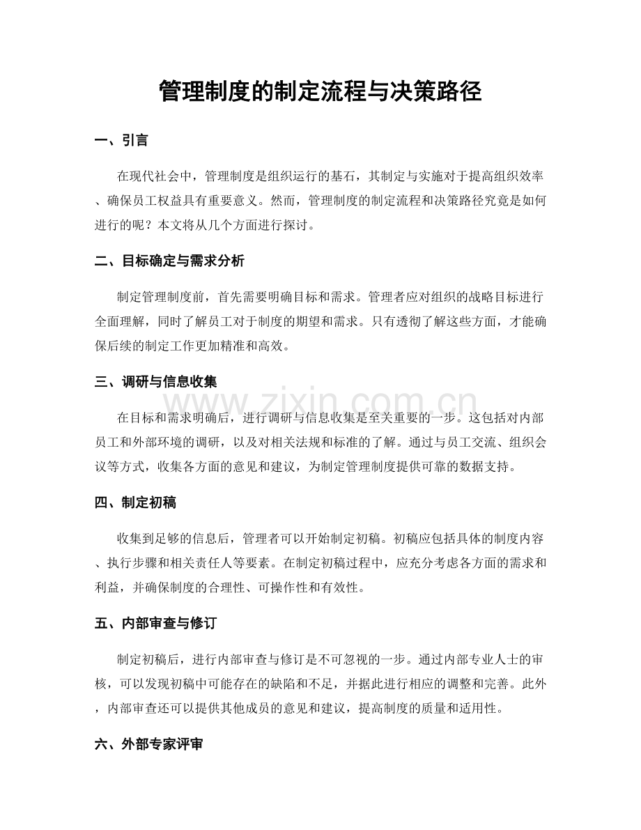 管理制度的制定流程与决策路径.docx_第1页