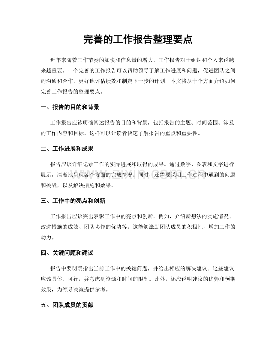 完善的工作报告整理要点.docx_第1页