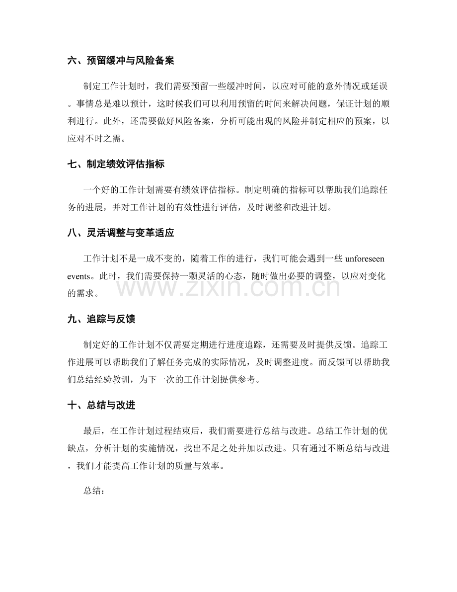 完善工作计划的关键技巧与方法总结.docx_第2页