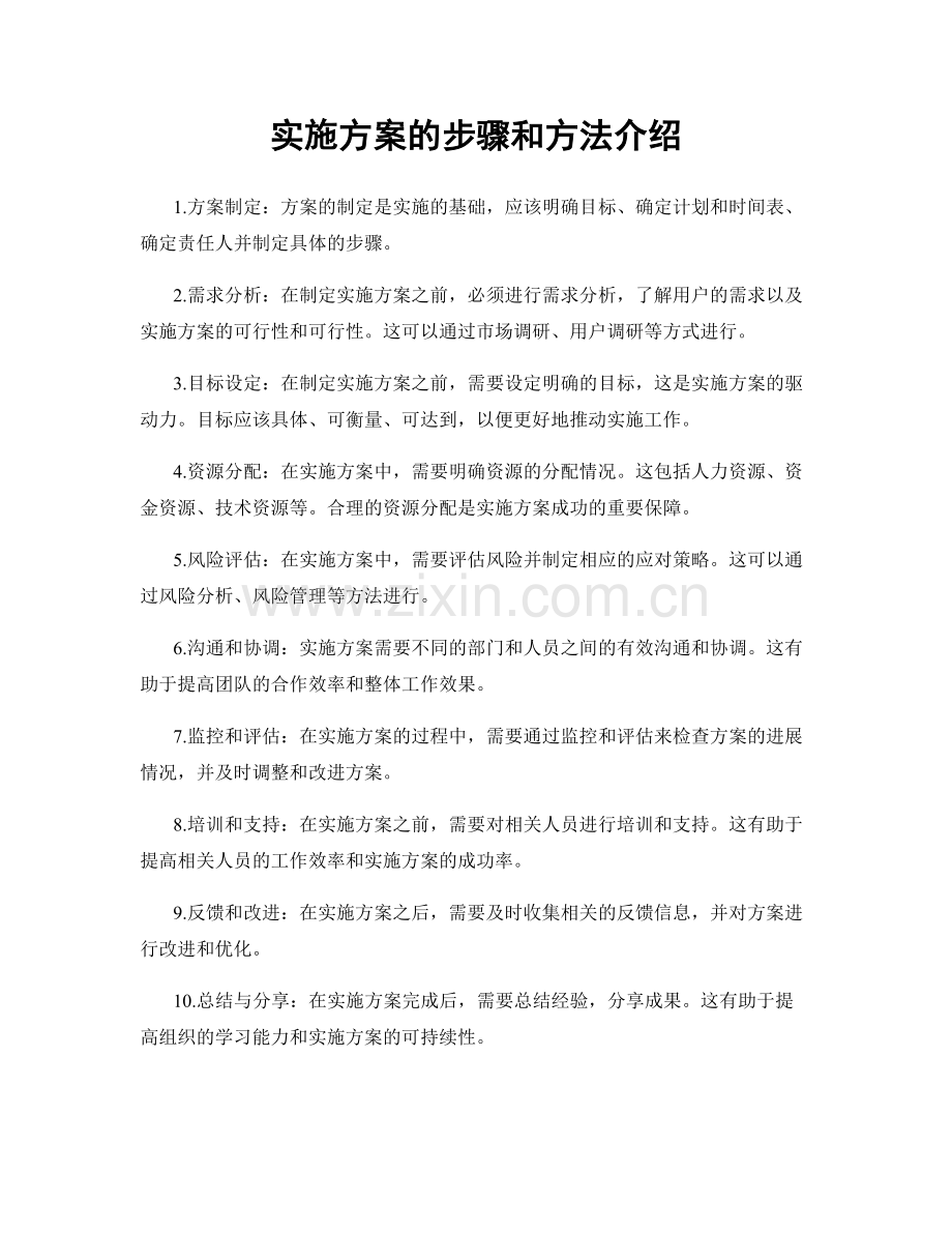 实施方案的步骤和方法介绍.docx_第1页