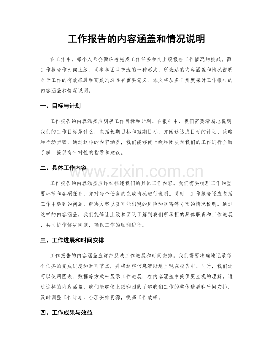 工作报告的内容涵盖和情况说明.docx_第1页