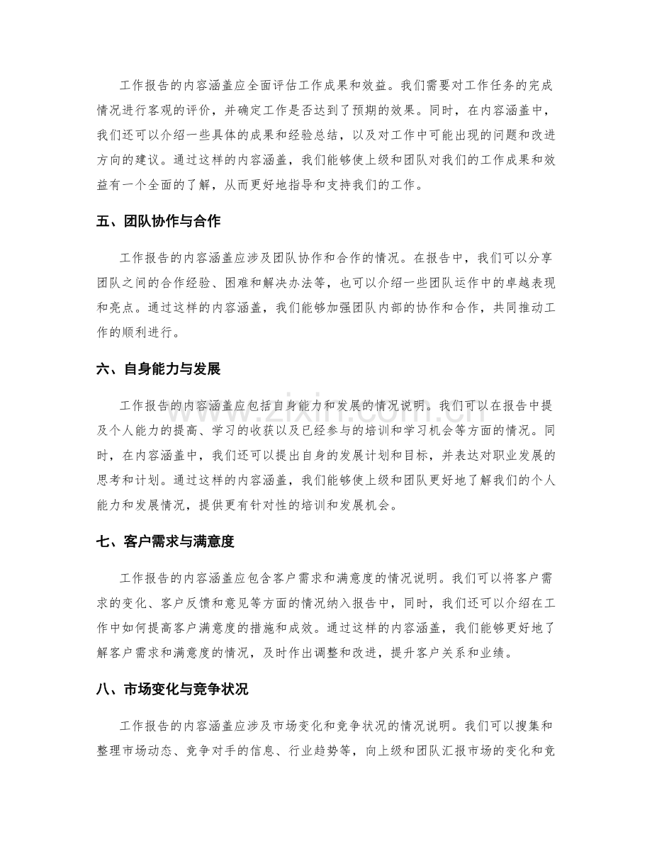 工作报告的内容涵盖和情况说明.docx_第2页