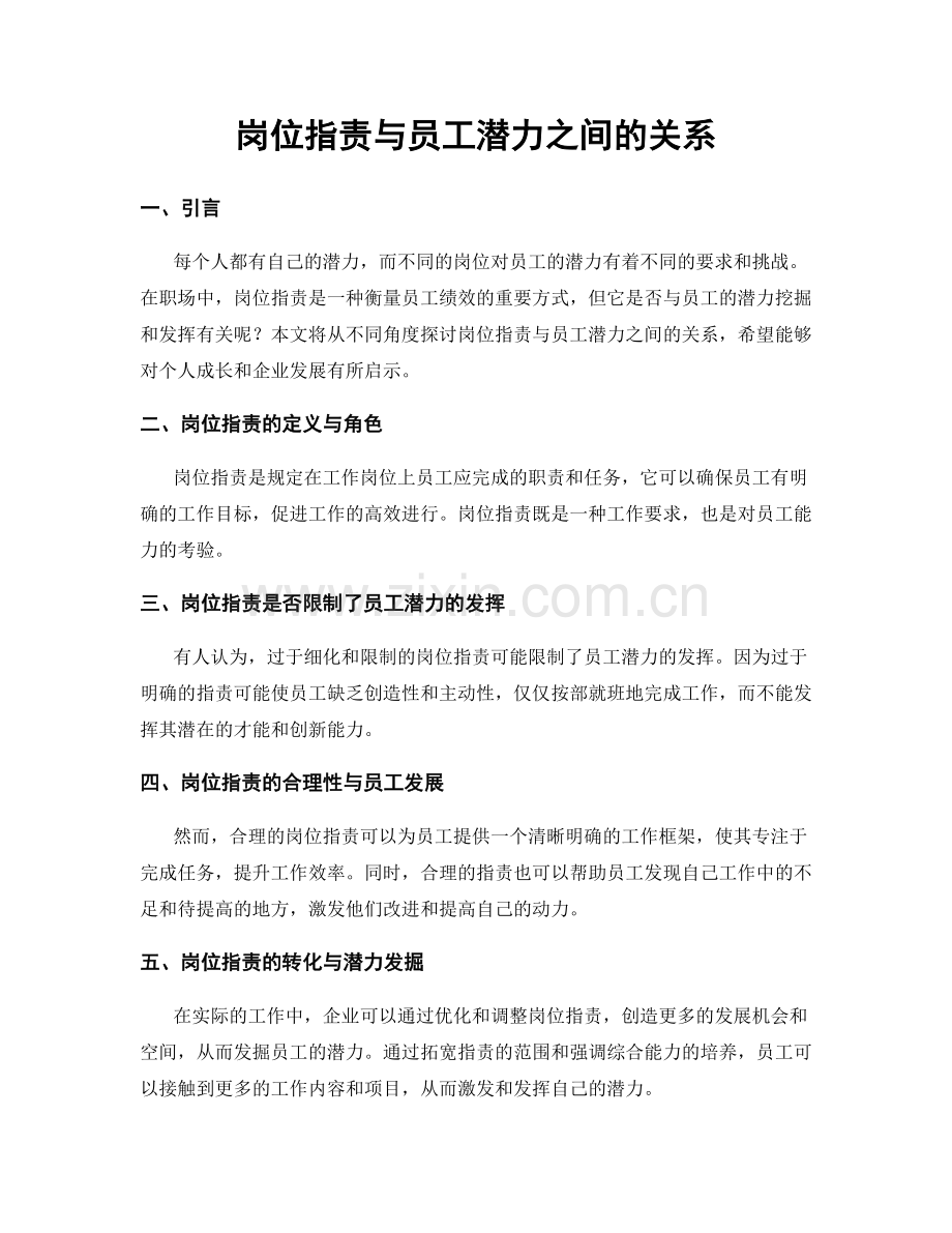 岗位职责与员工潜力之间的关系.docx_第1页