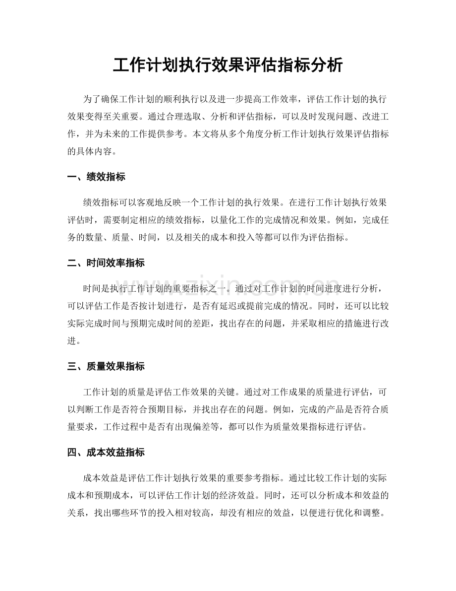 工作计划执行效果评估指标分析.docx_第1页