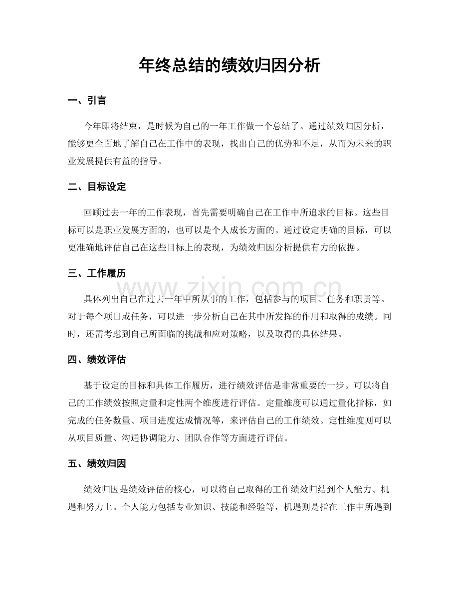 年终总结的绩效归因分析.docx_第1页