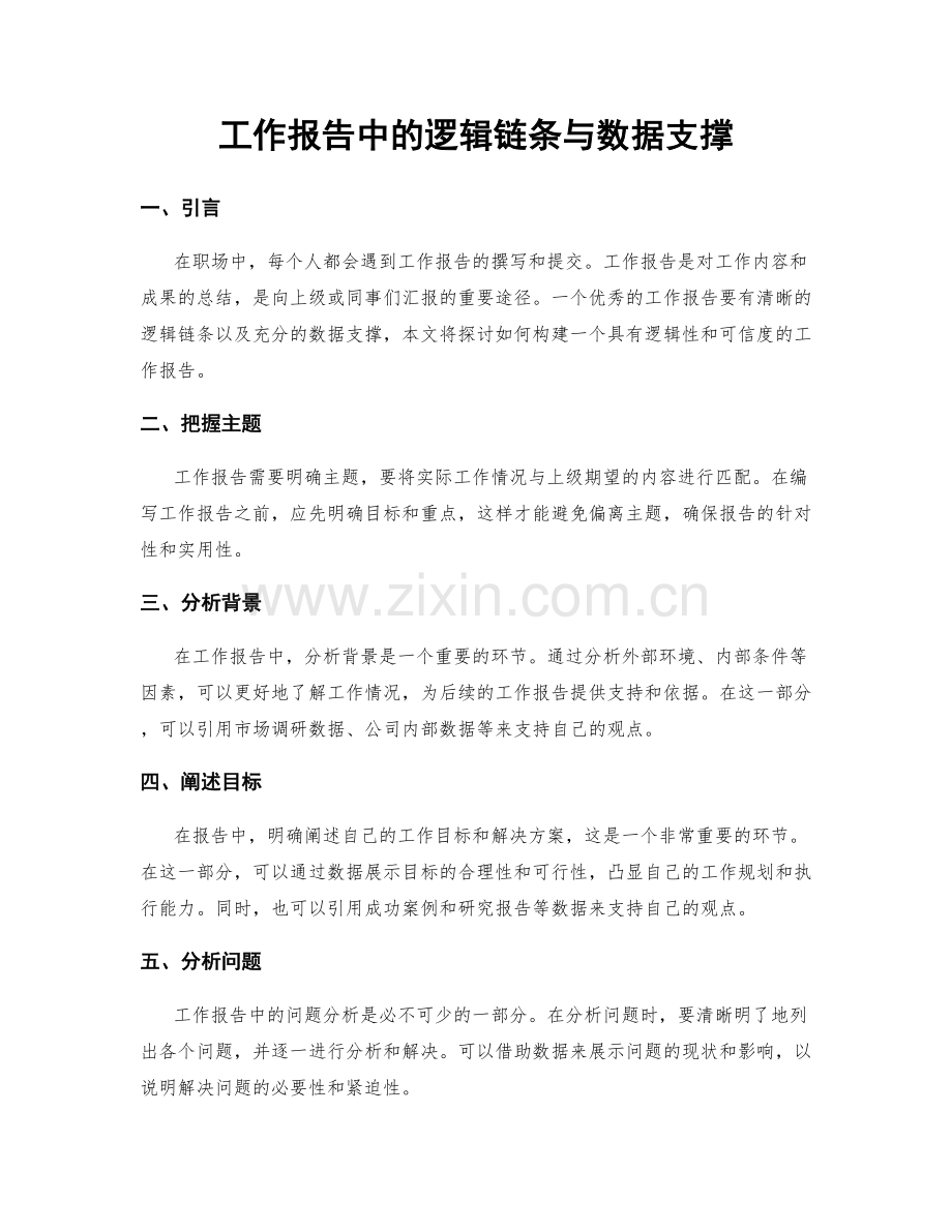 工作报告中的逻辑链条与数据支撑.docx_第1页