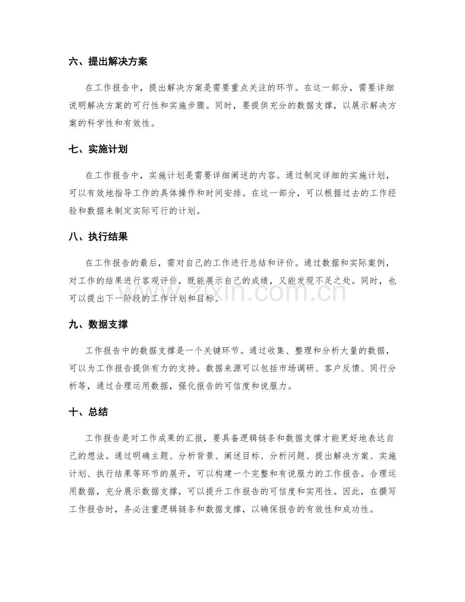 工作报告中的逻辑链条与数据支撑.docx_第2页