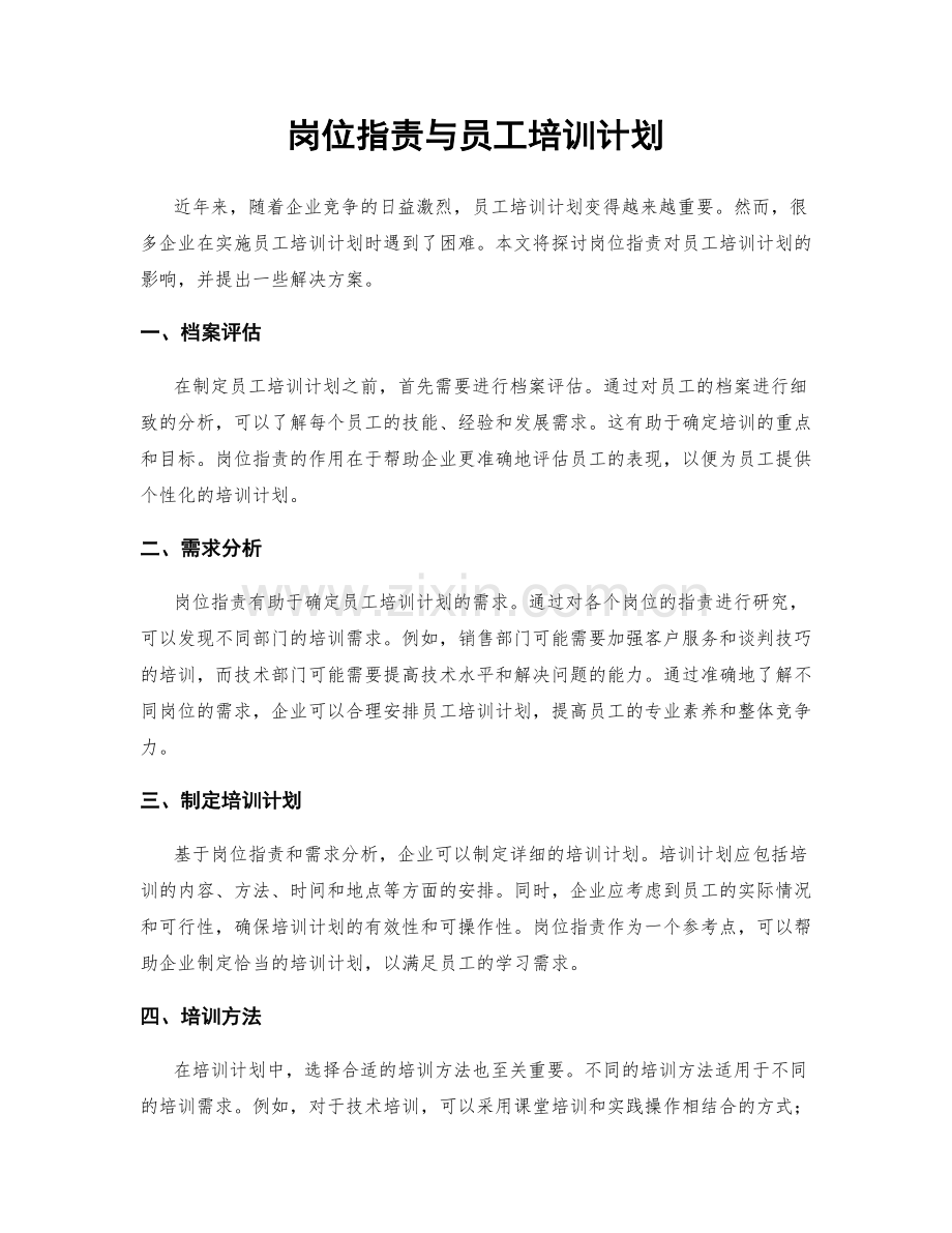 岗位职责与员工培训计划.docx_第1页