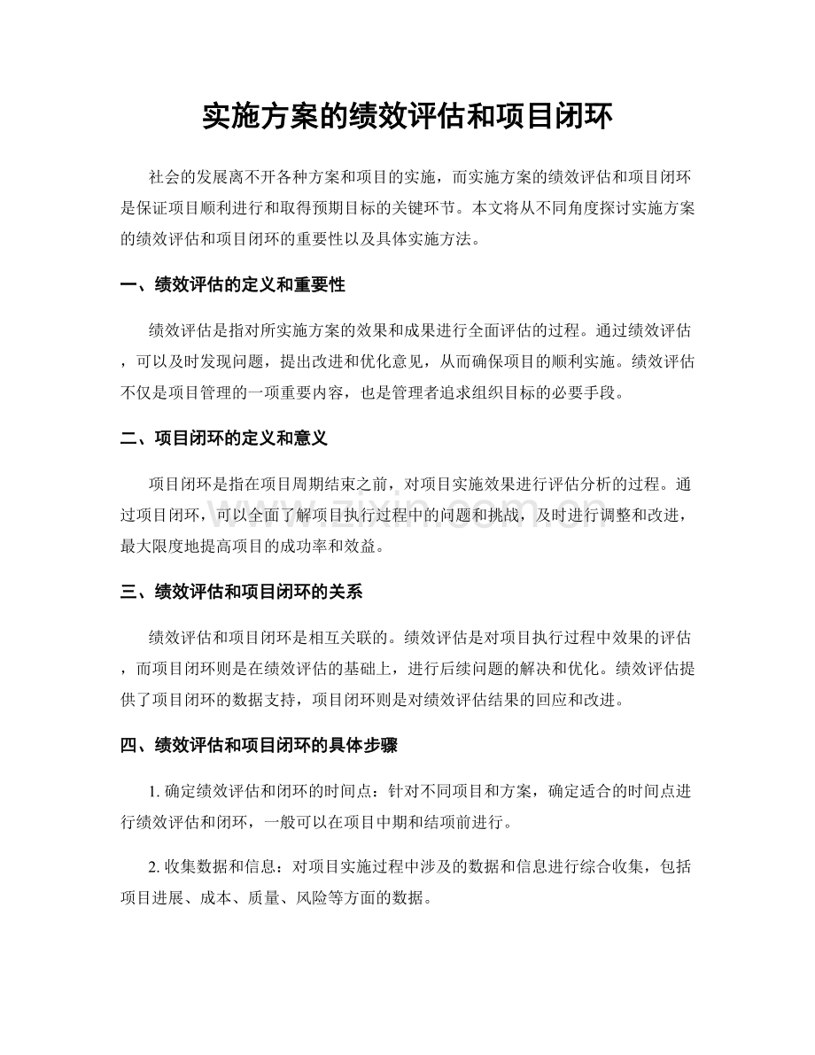 实施方案的绩效评估和项目闭环.docx_第1页