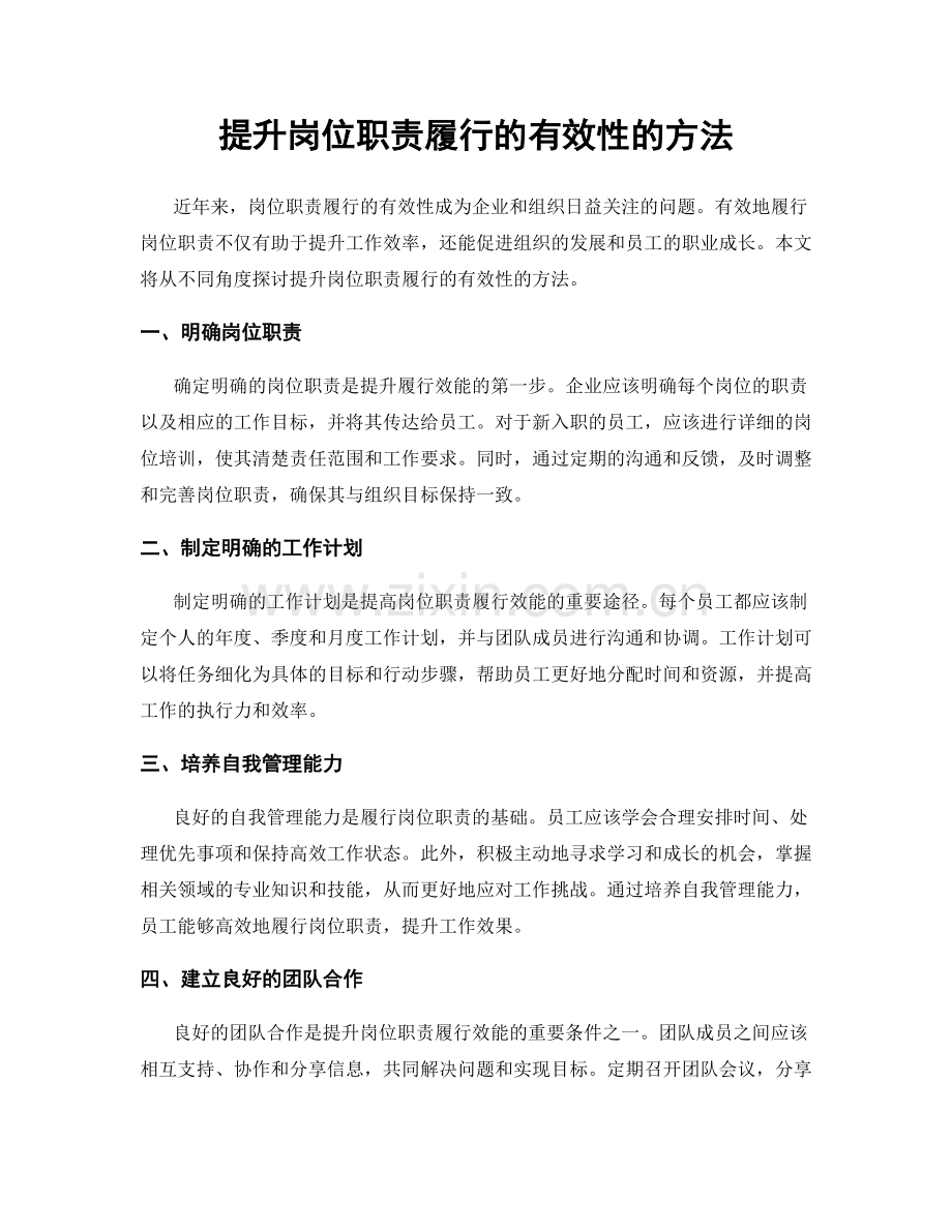 提升岗位职责履行的有效性的方法.docx_第1页