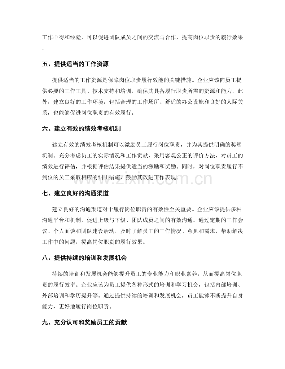 提升岗位职责履行的有效性的方法.docx_第2页