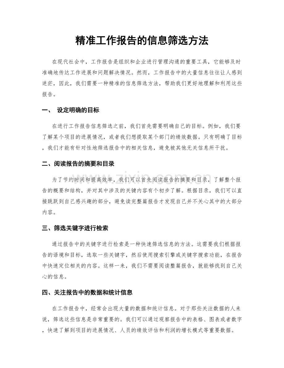 精准工作报告的信息筛选方法.docx_第1页