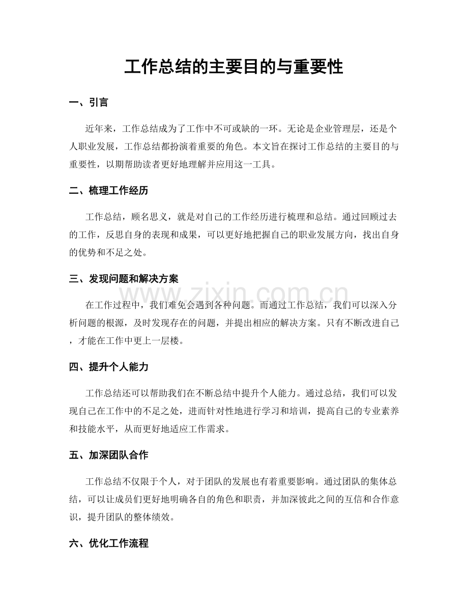 工作总结的主要目的与重要性.docx_第1页