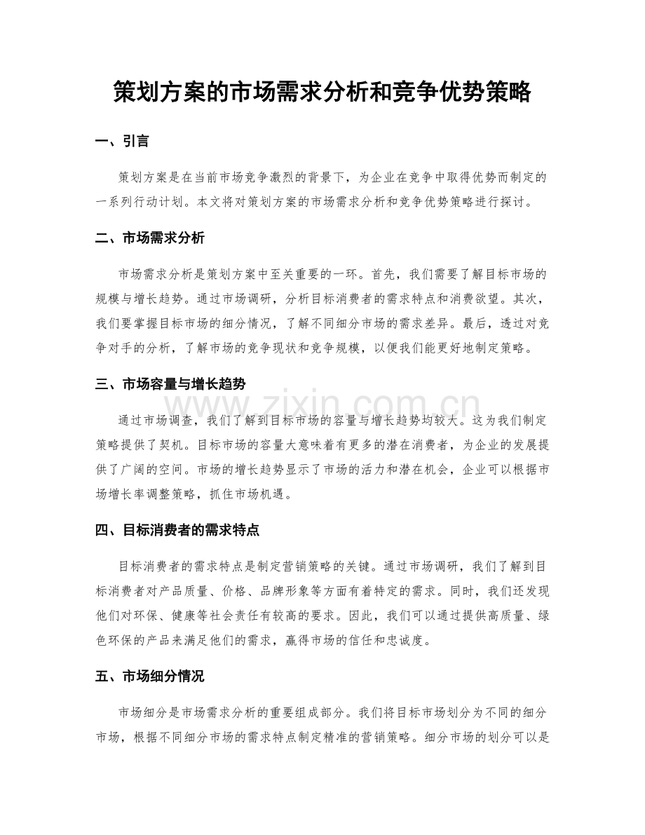 策划方案的市场需求分析和竞争优势策略.docx_第1页