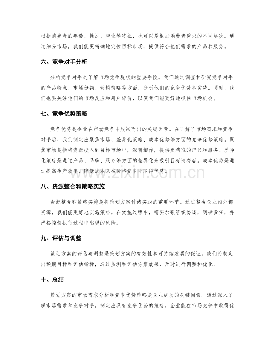 策划方案的市场需求分析和竞争优势策略.docx_第2页