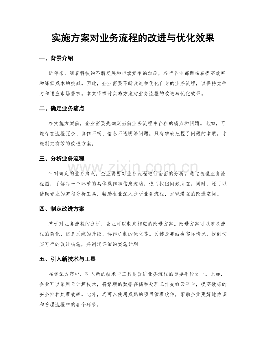 实施方案对业务流程的改进与优化效果.docx_第1页