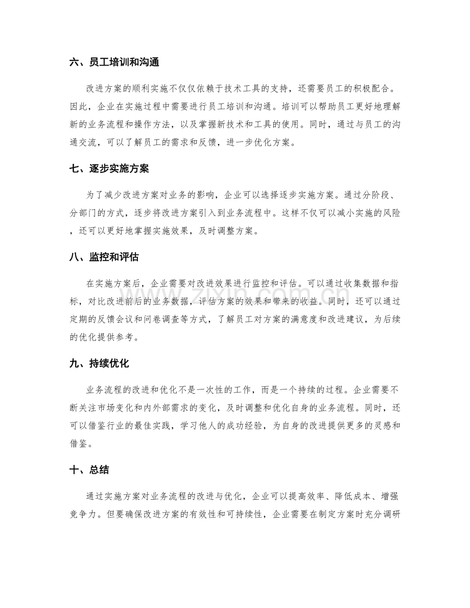 实施方案对业务流程的改进与优化效果.docx_第2页