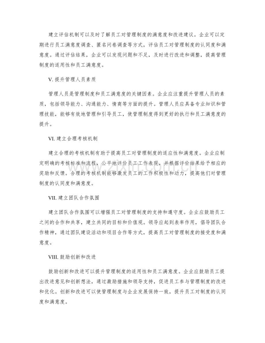 提升管理制度的适用性和员工满意度的方法.docx_第2页