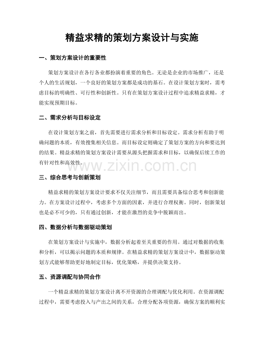 精益求精的策划方案设计与实施.docx_第1页