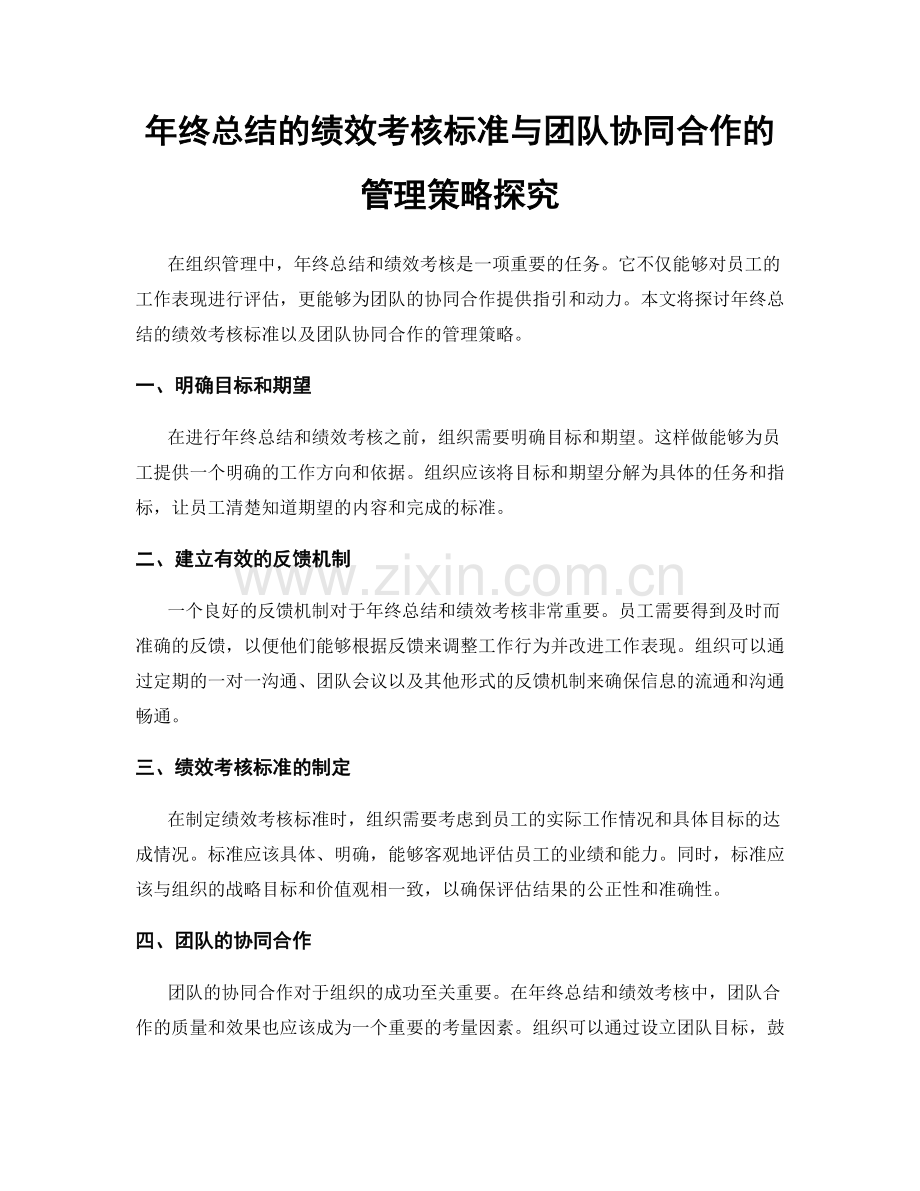 年终总结的绩效考核标准与团队协同合作的管理策略探究.docx_第1页