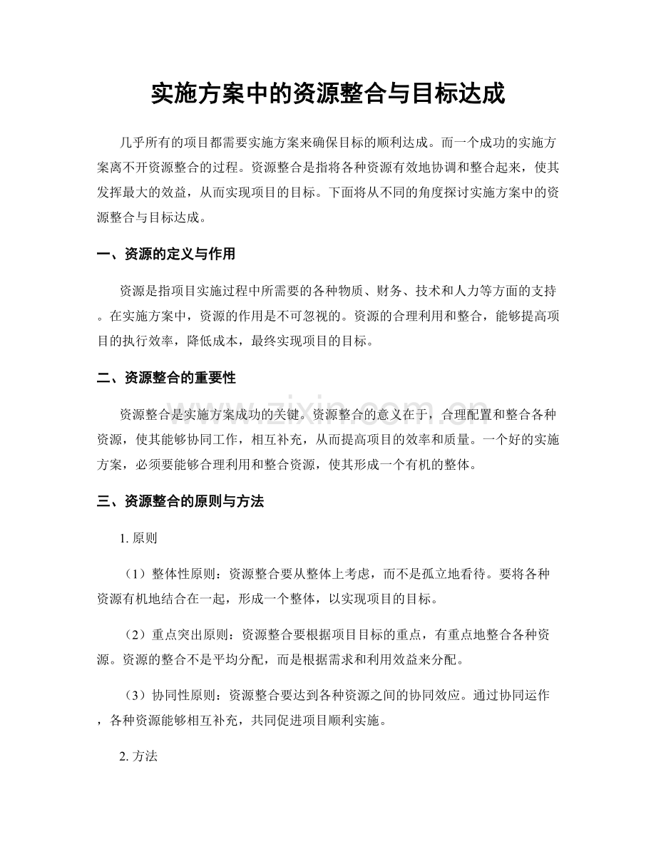 实施方案中的资源整合与目标达成.docx_第1页