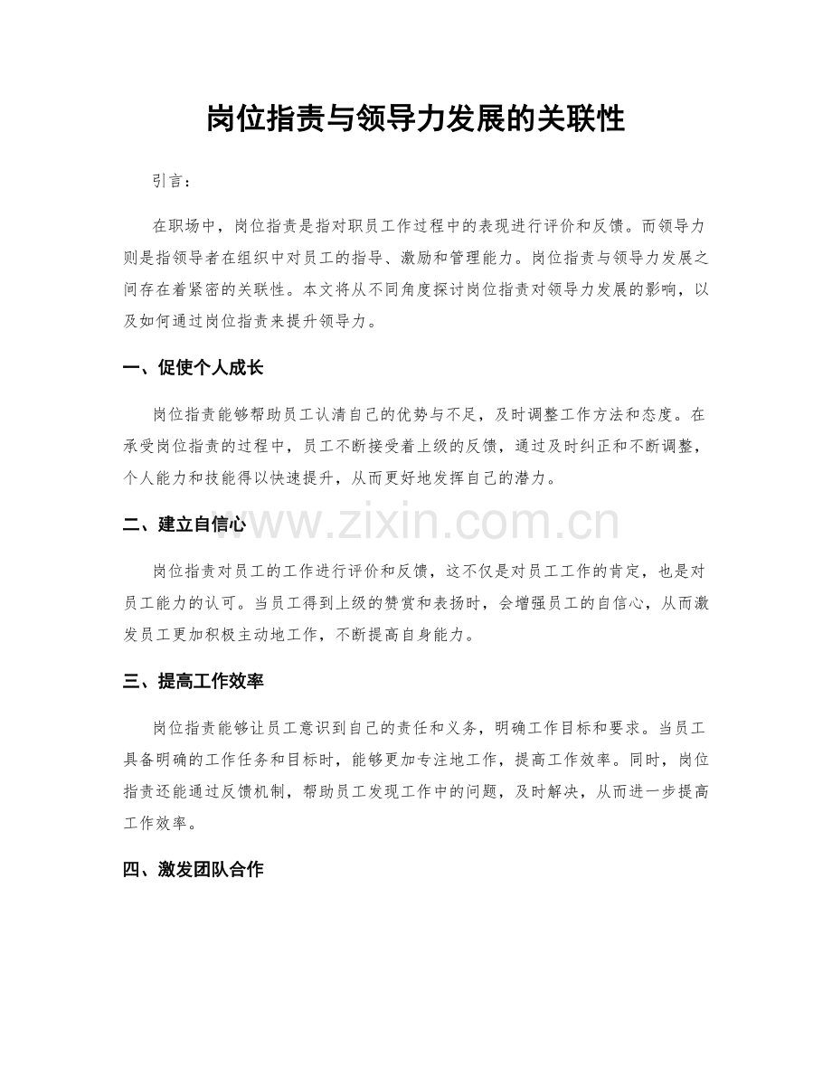 岗位职责与领导力发展的关联性.docx_第1页