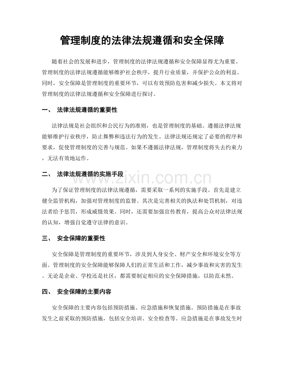 管理制度的法律法规遵循和安全保障.docx_第1页