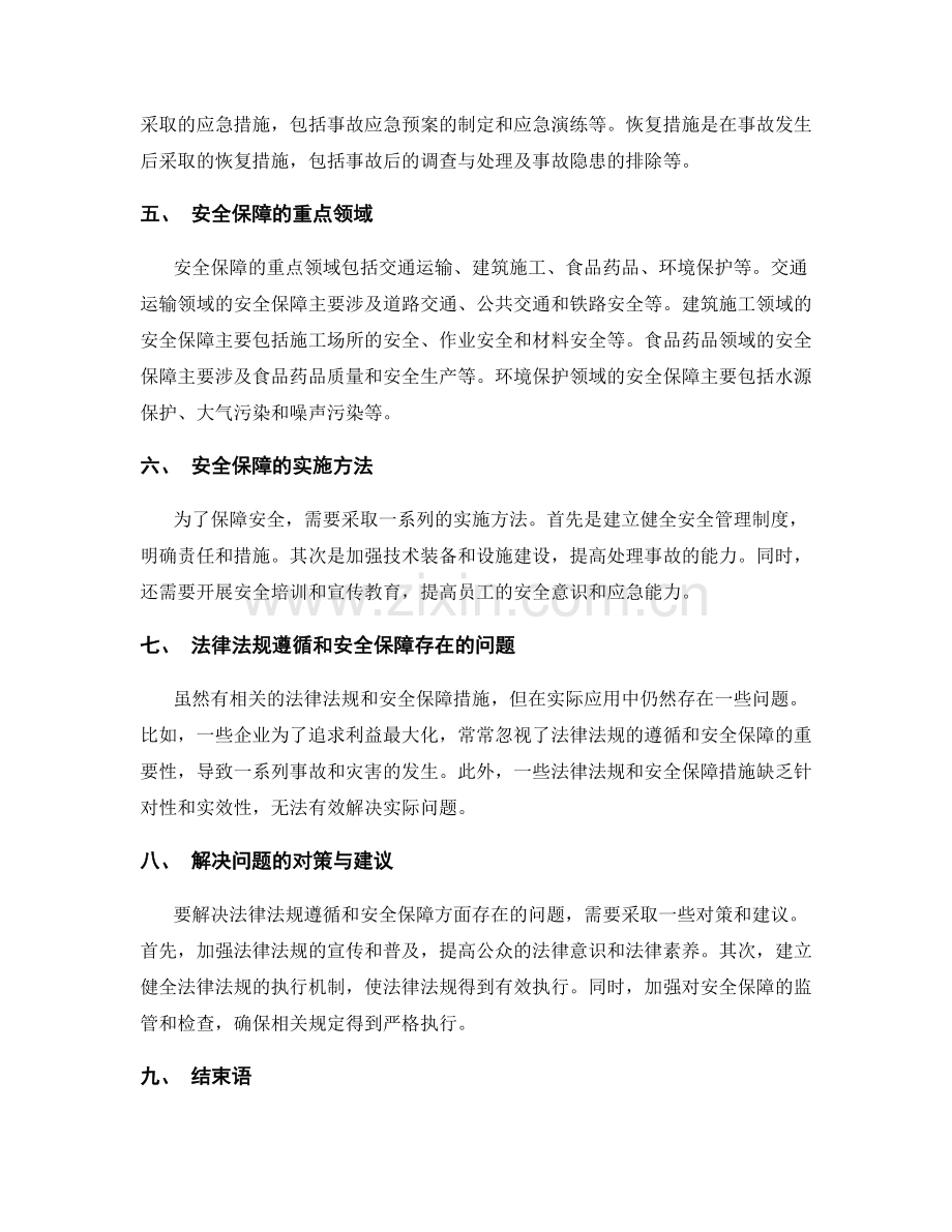 管理制度的法律法规遵循和安全保障.docx_第2页