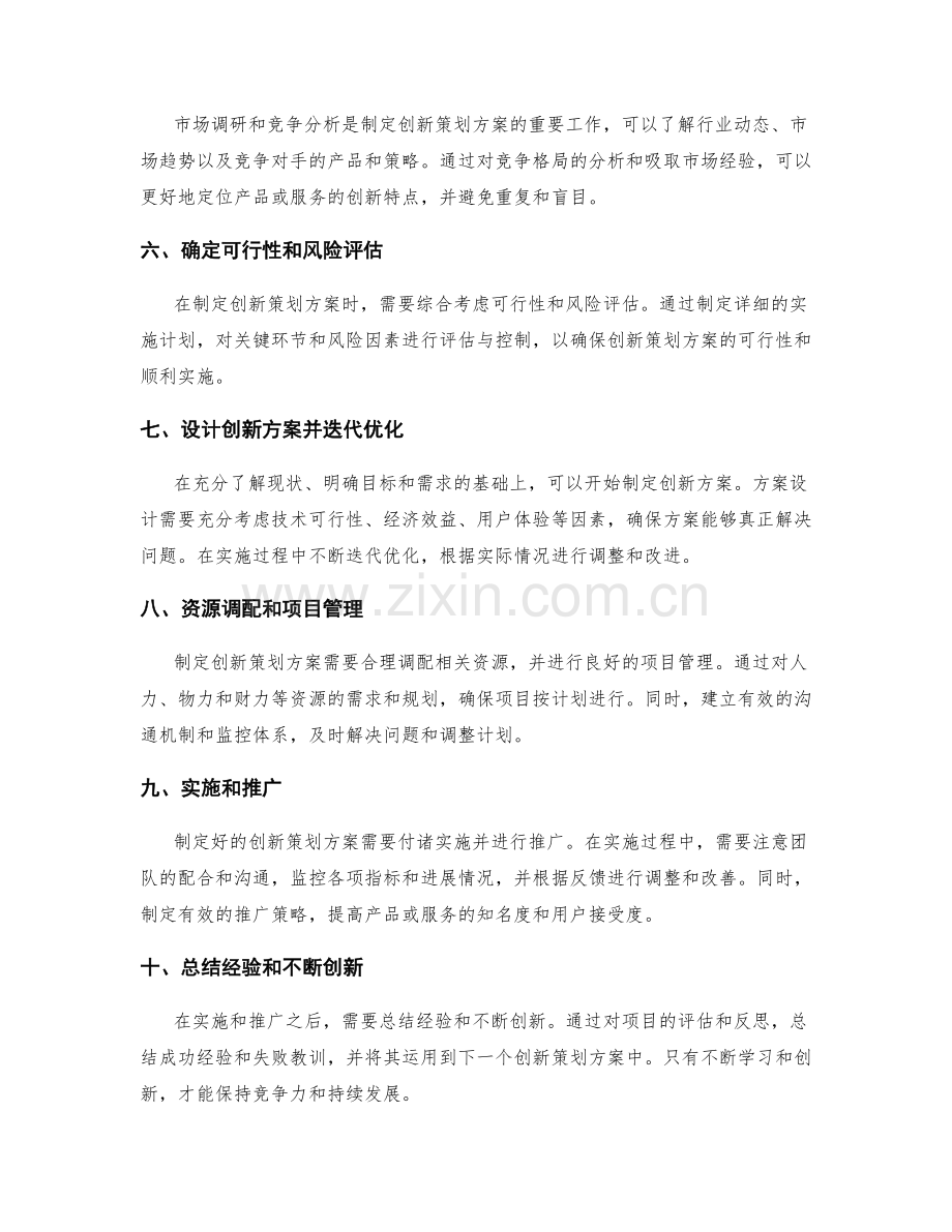 制定创新而可行的策划方案方法.docx_第2页