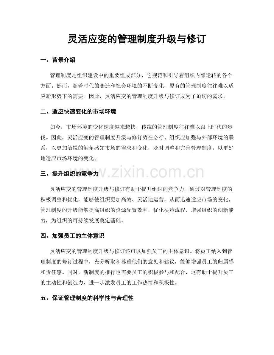 灵活应变的管理制度升级与修订.docx_第1页