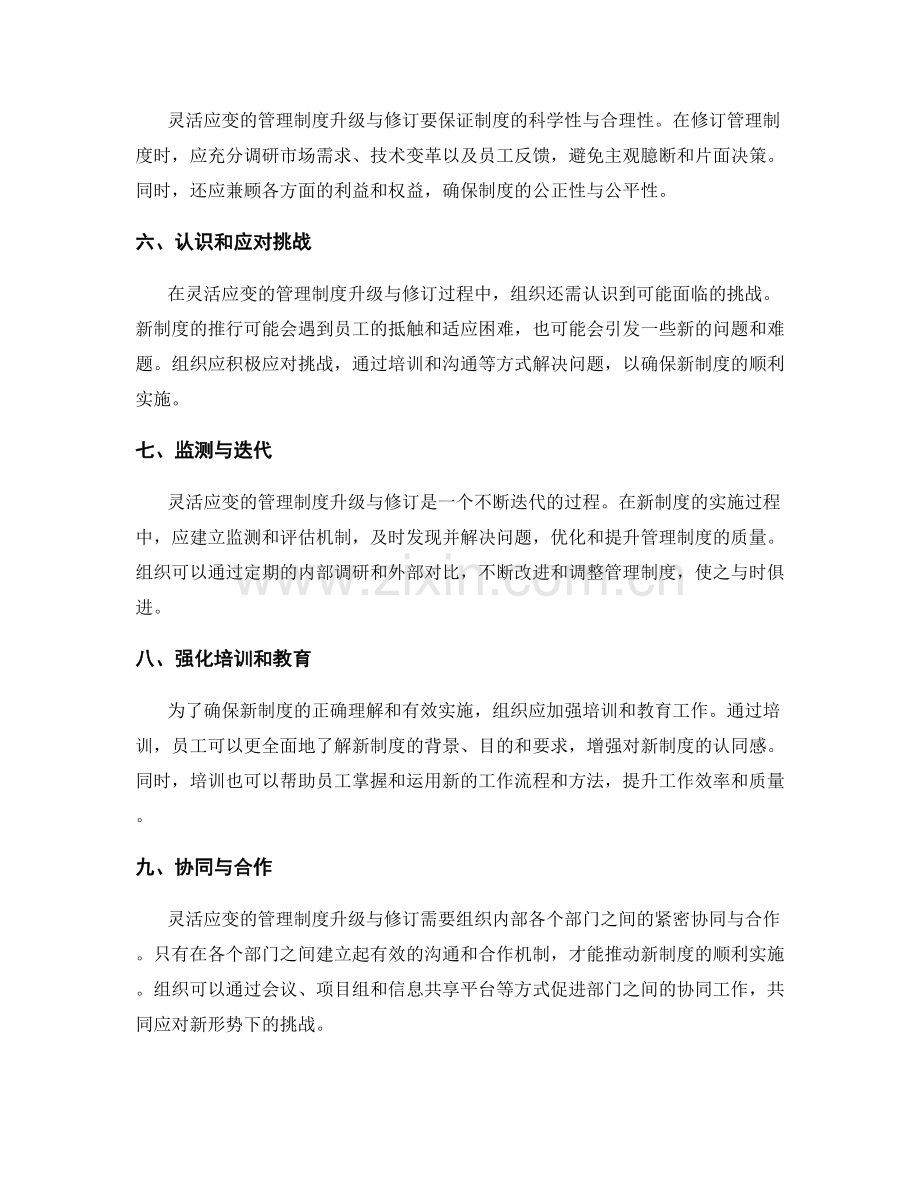 灵活应变的管理制度升级与修订.docx_第2页