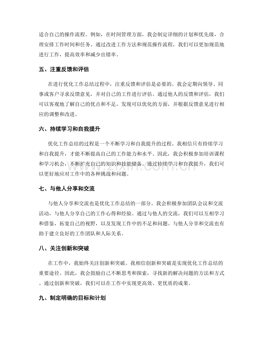 优化工作总结的经验总结与反思.docx_第2页