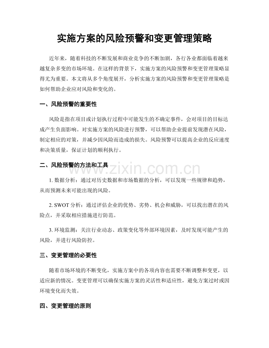 实施方案的风险预警和变更管理策略.docx_第1页