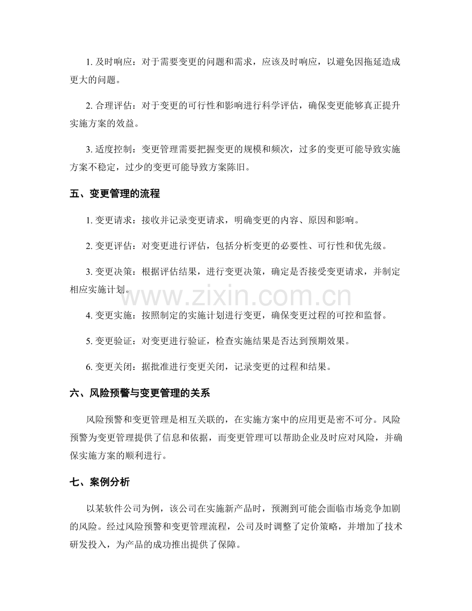 实施方案的风险预警和变更管理策略.docx_第2页